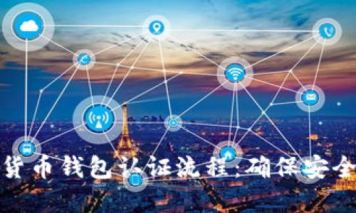 深入探讨欧洲数字货币钱包认证流程：确保安全与合规的关键步骤
