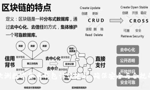 深入探讨欧洲数字货币钱包认证流程：确保安全与合规的关键步骤