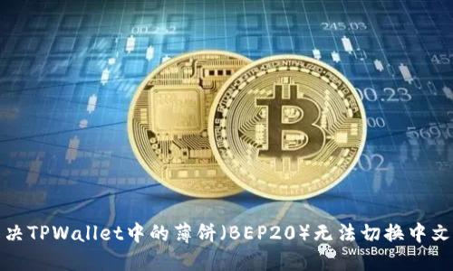 如何解决TPWallet中的薄饼（BEP20）无法切换中文的难题