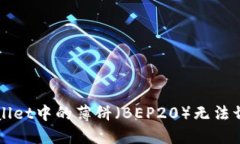 如何解决TPWallet中的薄饼（BEP20）无法切换中文的
