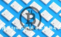 如何降低tpwallet火币公链的矿工费？