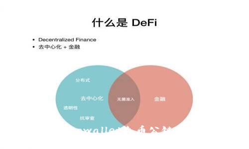 如何降低tpwallet火币公链的矿工费？