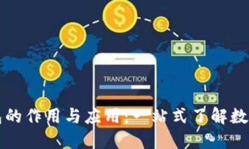 区块链钱包的作用与应用：一站式了解数字资产管理
