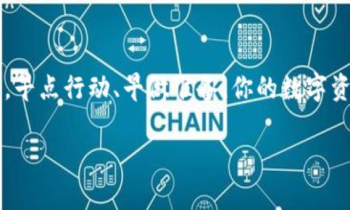 现在如何购买数字货币钱包：新手指南与实用建议/  
GUANJIANSI数字货币, 数字钱包, 加密货币, 钱包购买/GUANJIANSI

引言
在数字经济的迅猛发展中，数字货币钱包成为了每一个加密货币投资者的必备工具。它就像是你个人资产的保险箱，保护着你辛辛苦苦赚来的数字资产。然而，许多人在购买数字货币钱包时感到迷惑，尤其是新手。在本文中，我们将详细探讨如何购买数字货币钱包，以及在这一过程中需要注意的各种要素。

什么是数字货币钱包？
在深入“如何购买数字货币钱包”这个主题之前，我们先来了解一下什么是数字货币钱包。简单来说，数字货币钱包是一种软件或硬件，旨在存储、接收和发送数字货币。它的工作原理就像是传统银行中的账户，但它是以一种去中心化的方式运作的。

数字货币钱包的种类
在选择数字货币钱包时，首先要了解不同种类的钱包可供选择。常见的数字货币钱包主要分为以下几种：
ul
    listrong热钱包：/strong这种钱包通常是在线形式，使用方便，适合频繁交易，但安全性相对较低。/li
    listrong冷钱包：/strong冷钱包通常是离线的设备或纸质钱包，更加安全，适合长时间存储资产。/li
    listrong桌面钱包：/strong这种钱包安装在个人电脑上，既具备热钱包的便利性，也有一定的安全性。/li
    listrong移动钱包：/strong类似于手机应用，可以在智能手机上使用，适合随时随地的交易。/li
/ul

购买数字货币钱包的步骤
通过了解钱包的种类，接下来我们将讨论具体的购买步骤。走好这一步，你的投资将更加安全。

h4步骤一：明确需求/h4
在决定购买数字货币钱包之前，首先要明确自己的需求。例如，你是长线投资者还是短线交易者？如果你打算长期持有，加密货币冷钱包可能是最佳选择；如果你有频繁交易的需求，热钱包或移动钱包则更为合适。

h4步骤二：选择合适的钱包类型/h4
根据自身的需求，选择一种合适的钱包类型。你可以根据钱包的安全性、易用性和可兼容的数字货币种类来做出决策。

h4步骤三：进行市场调研/h4
在选择最终钱包之前，进行市场调研是至关重要的。查看不同钱包的用户评价、功能、手续费和安全性等多方面的信息对你作出合适选择有很大帮助。“百闻不如一见”，可以尝试搜索相关对比文章和视频。

h4步骤四：购买钱包/h4
一旦确定了选择，可以通过官方网站、认证渠道或经过验证的第三方平台进行购买。务必确保你所购买的钱包是原装正品，以避免受到黑客攻击或其他潜在风险。

h4步骤五：设置钱包并备份/h4
购买后，按照说明书正确设置钱包。设置完成后，务必备份你的私钥或助记词，保存到一个安全的地方。“留得青山在，不怕没柴烧”，确保你的数据安全，可以为你将来的投资保驾护航。

使用数字货币钱包的注意事项
拥有数字货币钱包后，保护自己的资产是至关重要的。以下是一些实用的建议和注意事项：
ul
    listrong增强安全意识：/strong始终保持警惕，不要轻易点击可疑链接，防止遭到网络钓鱼。/li
    listrong启用双因素认证：/strong大多数钱包和交易所都支持双因素认证，开启此功能可以为你的账户增加一个保护层。/li
    listrong定期检查账户：/strong定期检查账户内的交易记录和余额，及时发现任何异常。/li
/ul

结尾：走好数字货币之路
购买数字货币钱包并不是一件困难的事情，但需要你认真对待，做足功课。耐心和细心是这个过程中不可或缺的美德。“一日之计在于晨”，早点行动、早做准备，你的数字资产才能更安全地成长。

希望本文能够帮助你在数字货币投资的旅程中走得更顺利。记住，投资有风险，入市需谨慎！