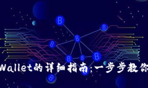 XRP转账到TPWallet的详细指南：一步步教你安全轻松完成