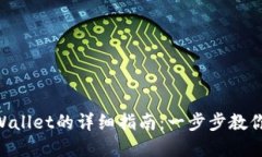 XRP转账到TPWallet的详细指南：一步步教你安全轻松