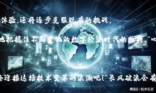   币圈DApp的深度解析：助你在区块链世界中游刃有余 / 

 guanjianci 币圈, DApp, 区块链, 加密货币 /guanjianci 

引言

在这个瞬息万变的数字时代，币圈(Digital Currency Circle)已经成为一个备受瞩目的领域，其中的DApp（去中心化应用）则成为了新潮流的代表。对于许多人来说，DApp这个词或许有些陌生，但如果你对区块链、加密货币有所了解，就会发现DApp在这些技术中扮演着越来越重要的角色。今天，就让我们一起揭开币圈DApp的神秘面纱，深入了解它的意义、特点及未来发展。

DApp的定义与特点

首先，DApp即去中心化应用，简单来说，它是一种在区块链网络上运行的应用程序，与传统的中心化应用相比，DApp拥有去中心化的特点。正如古语所云：“水能载舟，亦能覆舟。”传统应用的中心化模式易导致单点故障，而DApp则通过智能合约，将数据和业务逻辑分散在多个节点中，这正是其成为新兴趋势的原因之一。

DApp通常具备以下几个特点：
ul
    li去中心化：没有单一的控制者，数据由多个参与者共同维护。/li
    li开源：代码可公开获取，用户可以自行审计和修改。/li
    li激励机制：通过代币和经济模型，激励用户参与和贡献。/li
    li全球性：用户无需跨越国界即可使用，真正实现了全球化。/li
/ul

币圈DApp的应用场景

DApp在币圈的应用场景非常广泛，可以说是“各展所长”，不同类型的DApp应运而生，涵盖了从金融到社交、游戏等多个领域。以下是几个典型的应用场景：

h41. 去中心化金融（DeFi）/h4

去中心化金融（DeFi）是目前DApp最热门的应用之一，通过智能合约创建的去中心化金融服务平台，用户可以进行借贷、交易、流动性挖矿等多种金融活动。正如“一分耕耘，一分收获”，参与DeFi的用户往往可以获得高回报，但同时也要承担相应的风险。

h42. NFT市场/h4

非同质化代币（NFT）是另一类重要的DApp，用户可以通过这些应用创建、买卖和交易数字艺术品、游戏道具等。NFT的独特性体现在其不可替代性上，让每一件作品都拥有其独特的价值与身份，正如“独一无二”的艺术品，给予创作者以更高的收益。

h43. 社交网络/h4

一些去中心化的社交网络DApp如Mastodon，允许用户在没有中心化平台进行内容的自由分享。用户在此环境下拥有更大的隐私和数据控制权，正如“人不怕出众，就怕被埋没”，有了平台每个人的声音都能被听见。

DApp的优势与挑战

虽然DApp有着众多优势，但不可否认的是，它仍面临一些挑战。首先，它的用户体验往往不如传统应用流畅，由于区块链技术本身的复杂性，许多用户可能在使用DApp时感到困惑；其次，DApp的安全性也时常受到质疑，黑客攻击、智能合约漏洞等问题时有发生。

h4优势/h4

ul
    li更高的安全性：去中心化架构使得黑客难以攻击整体网络。/li
    li透明性：所有交易记录都在区块链上公开，用户可以随时查阅。/li
    li用户自治：用户拥有自己的数据和资产，避免被平台 monopolize。/li
/ul

h4挑战/h4

ul
    li用户粘性不足：许多用户仍习惯于传统中心化应用。/li
    li技术门槛高：普通用户对区块链技术的理解可能不足，限制了DApp的普及。/li
    li市场监管滞后：去中心化的特性使得监管难度增大，风险加大。/li
/ul

未来展望

尽管DApp面临许多挑战，但随着区块链技术的不断演进和，未来DApp的前景仍然广阔。“金无足赤，人无完人”，但我们相信，随着技术的发展，DApp不仅会提升用户的体验，还将逐步克服现有的挑战。

总结来说，DApp作为币圈的重要组成部分无疑为我们提供了一个全新的视角去看待应用程序的未来。而对于我们普通用户而言，了解DApp的内涵与特性，能够更好地把握住不断变化的数字经济时代的脉搏。“心有多大，舞台就有多大”，我们对未来的期待同样无比广阔！

结语

综上所述，币圈的DApp不仅存在着丰富多彩的应用场景，还面临诸多挑战。作为对区块链技术的创新实践，DApp代表了未来的一个方向。让我们以一个开放的心态，去迎接这场技术变革的浪潮吧！“长风破浪会有时，直挂云帆济沧海。”在这个全新的数字世界中，机遇与挑战并存，而我们将如何把握这份挑战与机遇，决定了我们在未来的航向。