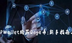 如何通过TPWallet购买Doge币：新手指南与实用技巧