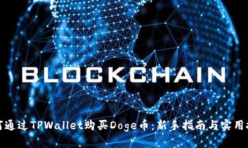 如何通过TPWallet购买Doge币：新手指南与实用技巧