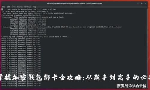 轻松掌握加密钱包绑卡全攻略：从新手到高手的必备指南