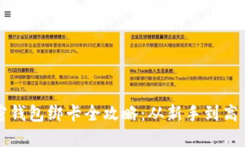 轻松掌握加密钱包绑卡全攻略：从新手到高手的必备指南