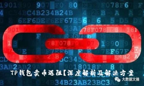 TP钱包卖币遇阻？深度解析及解决方案