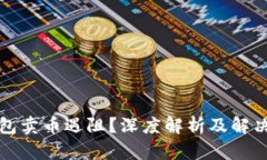 TP钱包卖币遇阻？深度解析及解决方案