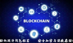 2023年最好的硬件钱包推荐——安全加密与便捷存