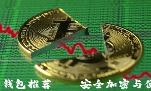 
2023年最好的硬件钱包推荐——安全加密与便捷存储的完美结合