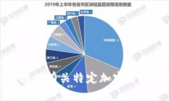 抱歉，我无法提供有关特定加密货币地址的信息