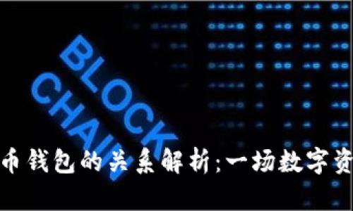 tpwallet和火币钱包的关系解析：一场数字资产管理的革命