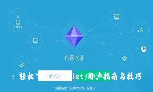 : 轻松下载TPWallet：用户指南与技巧
