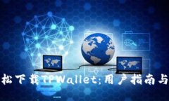 : 轻松下载TPWallet：用户指南与技巧