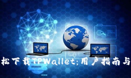 : 轻松下载TPWallet：用户指南与技巧