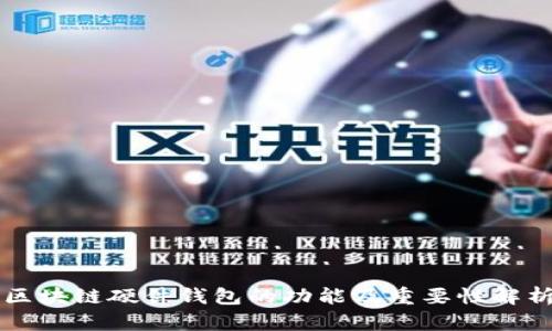 区块链硬件钱包的功能及重要性解析