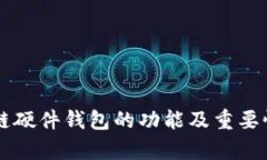 区块链硬件钱包的功能及重要性解析
