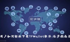 苹果用户如何轻松下载TPWallet软件：逐步指南与技