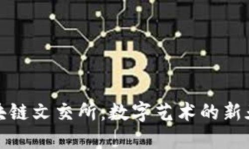 区块链文交所：数字艺术的新天地