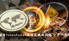 如何解决TokenPocket无法兑换的问题：一步一步的指