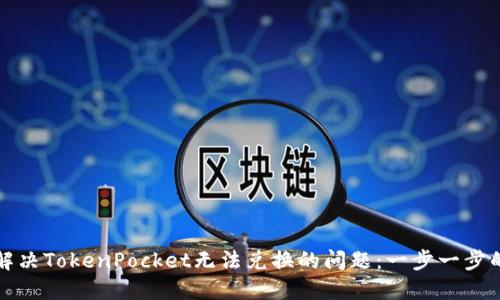 如何解决TokenPocket无法兑换的问题：一步一步的指南