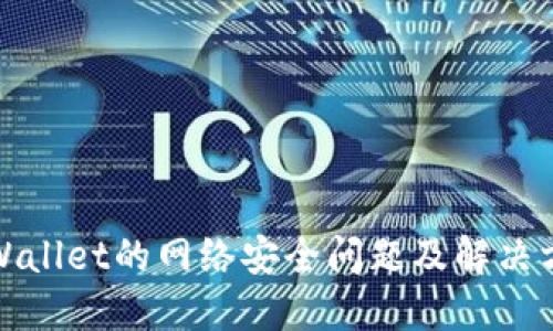 TPWallet的网络安全问题及解决方案