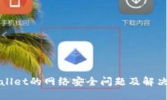 TPWallet的网络安全问题及解决方案
