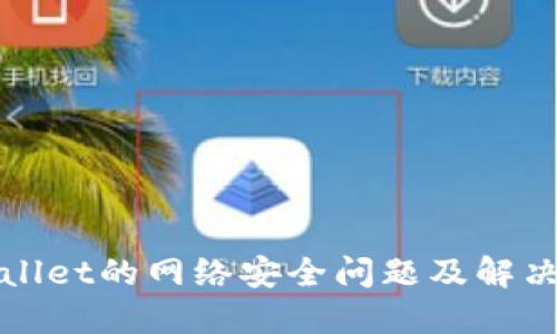 TPWallet的网络安全问题及解决方案