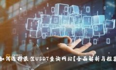 如何选择最佳USDT查询网站？全面解析与推荐