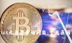 解决TPWallet无法登录的问题：常见原因及解决方案
