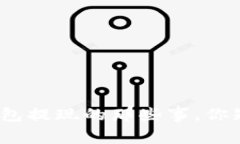 数字钱包提现的那些事，你知道吗？