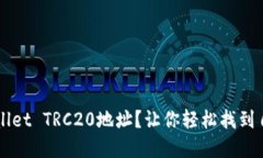 如何查询TPWallet TRC20地址？让你轻松找到自己的数