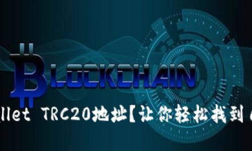 如何查询TPWallet TRC20地址？让你轻松找到自己的数字资产