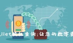 如何进行TPWallet授权查询：让您的数字资产交易更