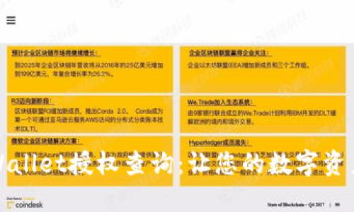 如何进行TPWallet授权查询：让您的数字资产交易更安全