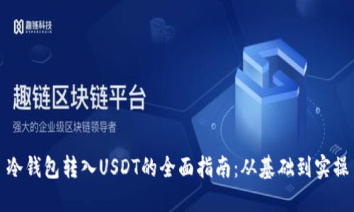冷钱包转入USDT的全面指南：从基础到实操