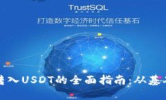 冷钱包转入USDT的全面指南：从基础到实操