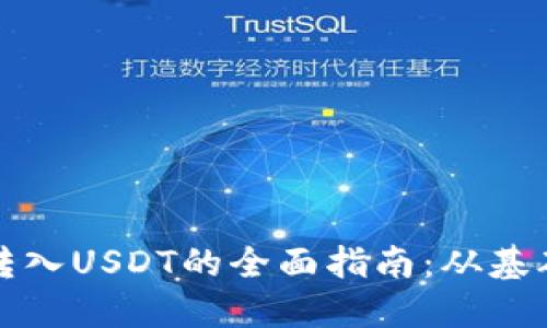 冷钱包转入USDT的全面指南：从基础到实操