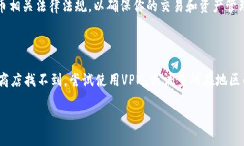 在讨论海外ID是否可以下载TPWallet之前，我们先了解一下TPWallet是什么以及它的功能。

### 什么是TPWallet？

TPWallet是一款数字货币钱包，它支持多种数字货币的存储、转账和管理。用户可以通过TPWallet随时随地进行交易，查看资产状况，并进行各种操作。由于数字货币的普及，越来越多的人希望能够方便、安全地管理自己的数字资产。

### 海外ID下载TPWallet

在大多数情况下，海外用户可以通过应用商店（如Google Play Store或Apple App Store）下载TPWallet。常见的步骤如下：

1. **访问应用商店**：打开你的手机上的应用商店。
2. **搜索TPWallet**：在搜索框中输入“TPWallet”，查找应用。
3. **下载应用**：找到应用后，点击下载或安装。

### 需要注意的事项

1. **地区限制**：某些国家或地区可能会对特定的应用进行限制，如果无法找到TPWallet，可能是因为所在地区的法规限制。
  
2. **VPN使用**：如果你在某个地区无法直接访问TPWallet，可以考虑使用VPN来改变你的IP地址，模拟成可以下载的地区。
  
3. **账户注册**：下载并安装完成后，你需要使用一个有效的电子邮箱或手机号码来注册账户。确保你的信息安全且真实。

4. **数字货币法规**：在使用TPWallet或任何数字货币钱包时，务必了解所在国家的数字货币相关法律法规，以确保你的交易和资产管理是合规的。

### 总结

总体来说，海外ID用户通常可以下载TPWallet，前提是所在地区没有相关的限制。如果在应用商店找不到，尝试使用VPN，或调查所在地区的法律和规则，以确保能够顺利下载和使用。

如果您有任何其他相关问题，请随时询问！