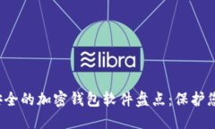 2023年最安全的加密钱包软件盘点：保护您的数字