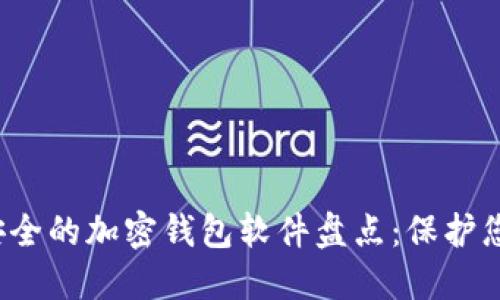 2023年最安全的加密钱包软件盘点：保护您的数字资产