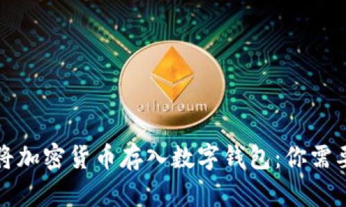 如何安全地将加密货币存入数字钱包：你需要知道的一切