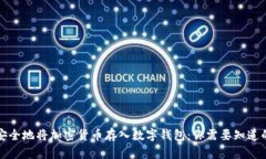 如何安全地将加密货币存入数字钱包：你需要知
