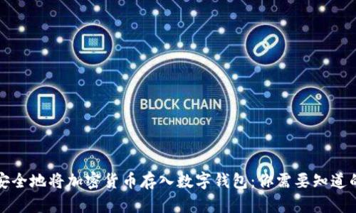 如何安全地将加密货币存入数字钱包：你需要知道的一切