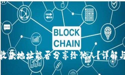 tpwallet收款地址能否分享给他人？详解与注意事项